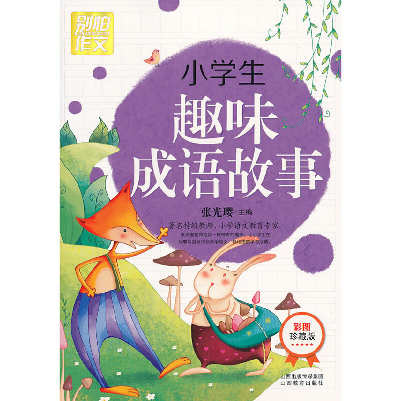 醉染图书小学生趣味成语故事97875440634高清大图