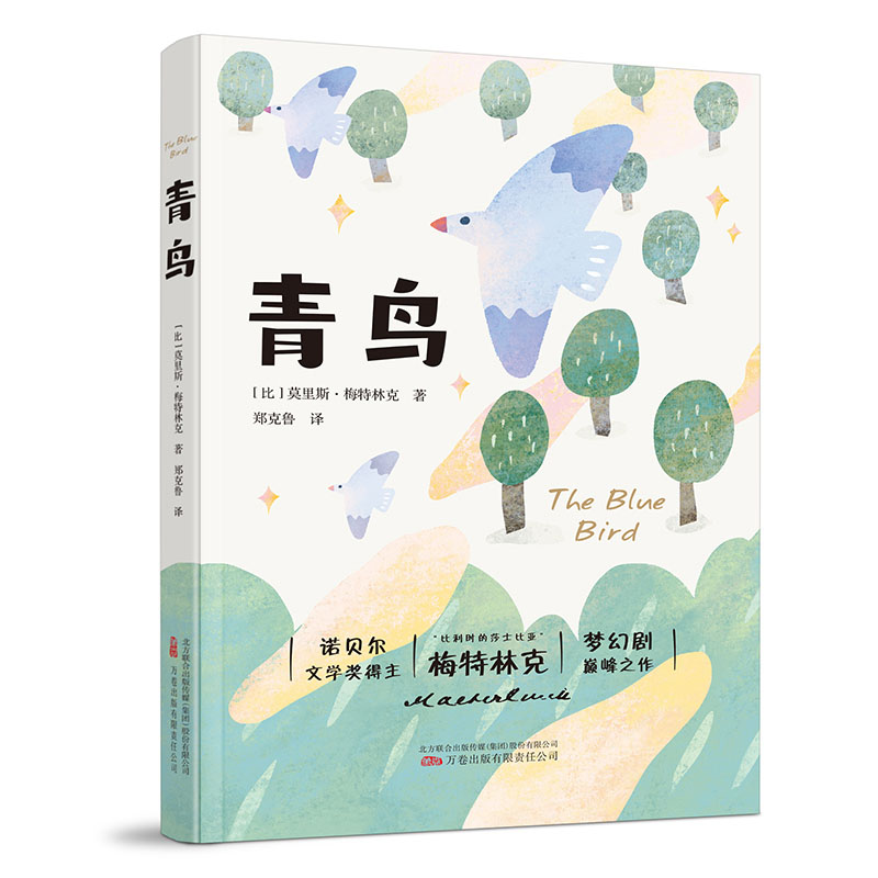 正版新书】青鸟(比)莫里斯·梅特林克9787547057209