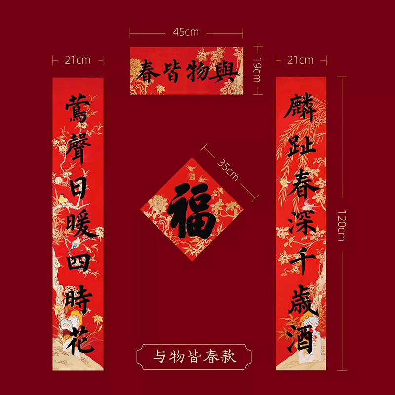 2025蛇年春联新年过年春节福字对联 与物皆春 1套高清大图
