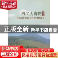 河北大海陀国家级自然保护区综合科学考察报告