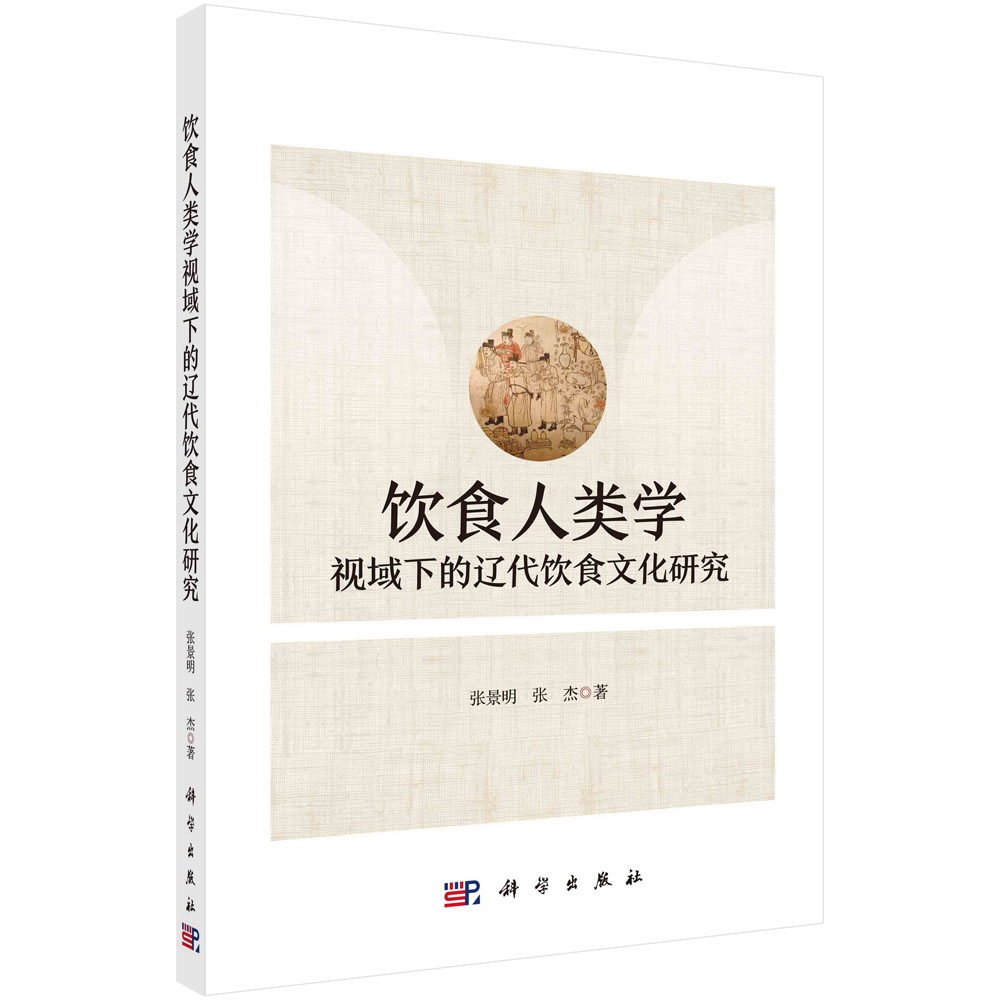 [正版]书籍 饮食人类学视域下的辽代饮食文化研究 张景明计方式与饮食构成饮食器具分类与造型制度文化与饮食阶层性高清大图