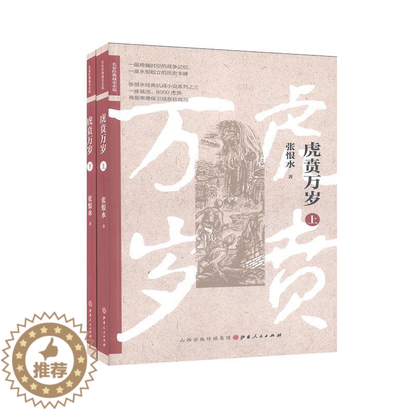 [醉染正版]正邮 虎贲万岁 张恨水 书店 小说 山西出版社 书籍 读乐尔书高清大图