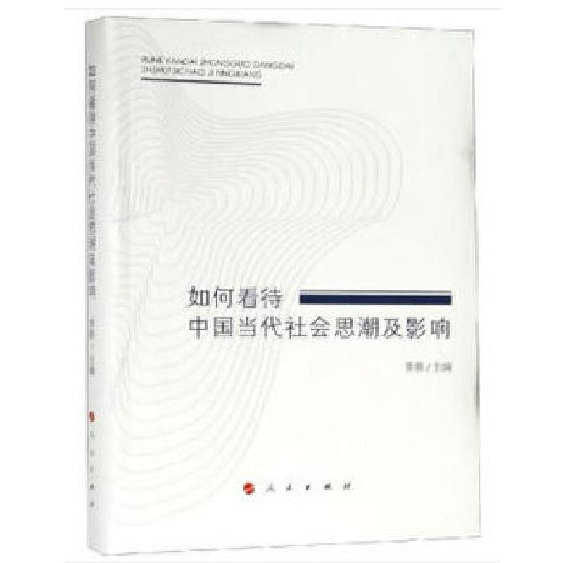 正版新书】如何看待中国当代社会思潮及影响李菱主编978701018204