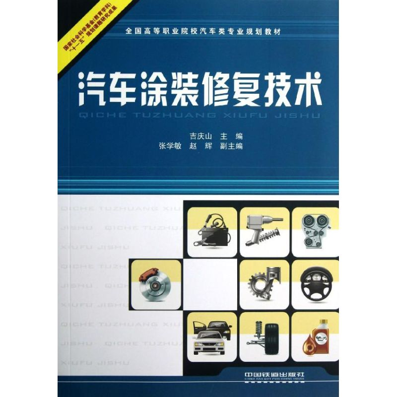 醉染图书汽车涂装修复技术9787113148270