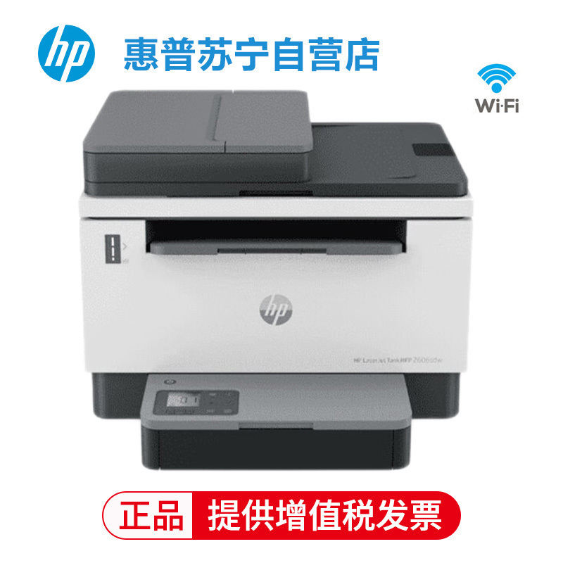 惠普HP LaserJet Tank MFP 2606sdw A4黑白激光多功能一体机自动双面无线wifi家用办公一体机易加粉打印机随机耗材5000页 套餐五