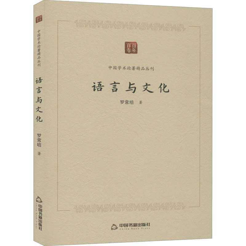 醉染图书语言与文化9787506876483