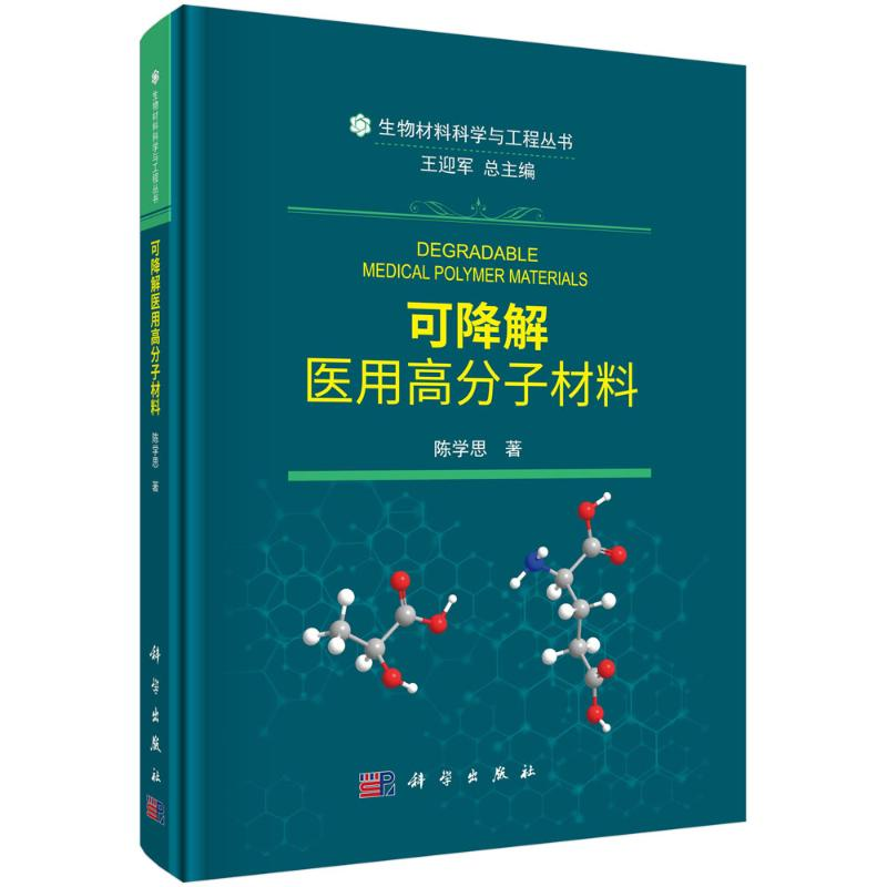 【M】可降解医用高分子材料(精)/生物材料科学与工程丛书-9787030653758
