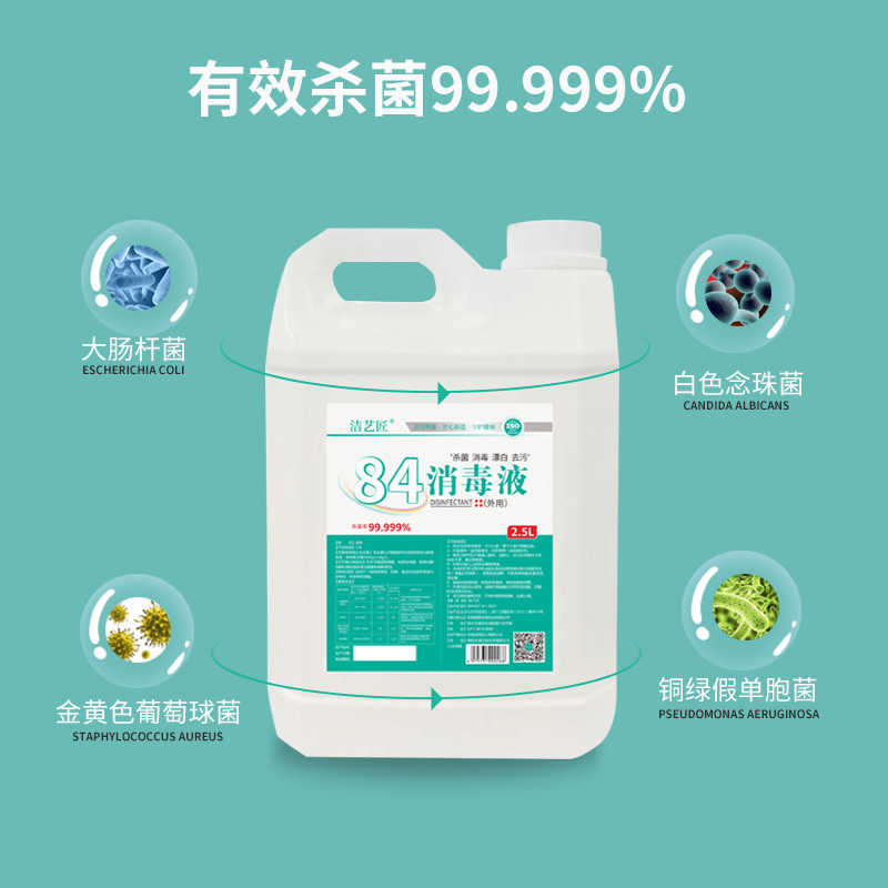 洁艺匠 84消毒液2.5L/桶 大桶装家庭工业环境消毒水 衣物漂白玩具宠物用品洁厕可用 含氯清洁剂高清大图