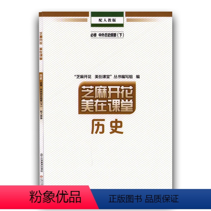 历史人教版 必修下册 [正版]2024新芝麻开花美在课堂历史必修(下)中外历史纲要 配人教版 江西教育出版社 江西人民出