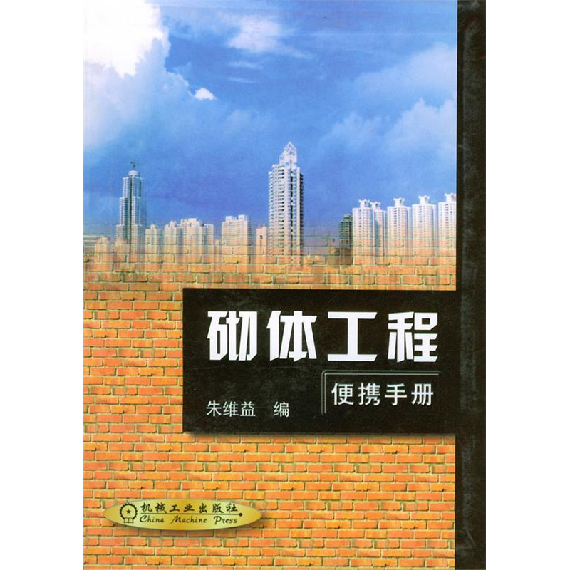 正版新书]砌体工程便携手册朱维益9787111087779高清大图