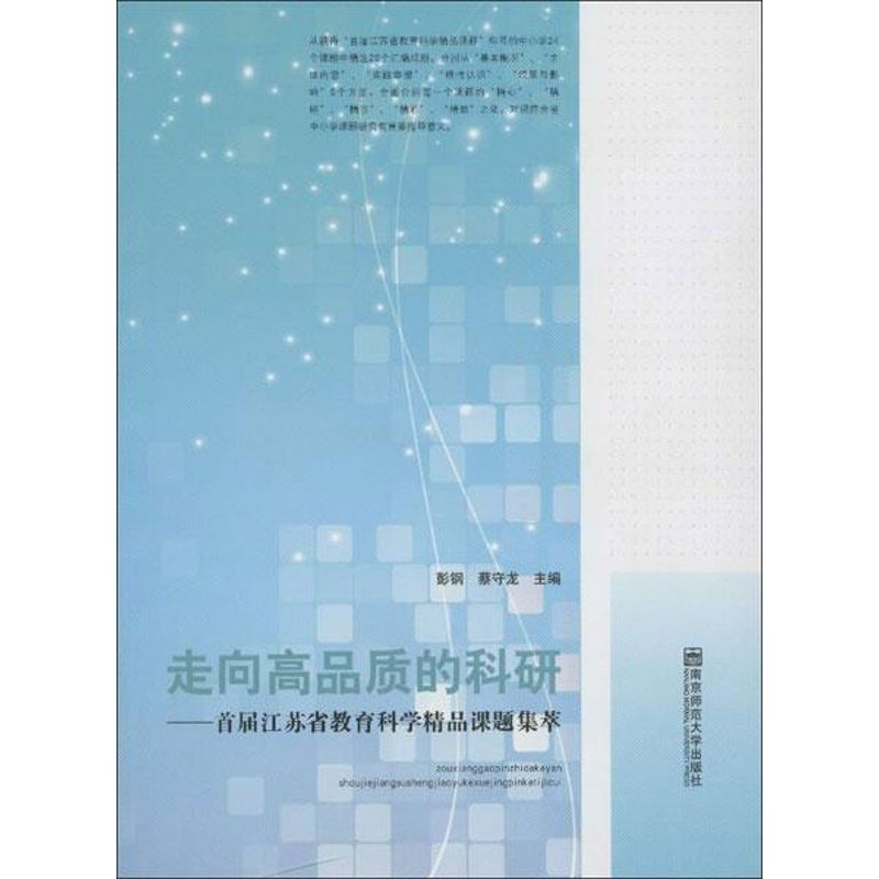 【N】走向高品质的科研:首届江苏省教育科学精品课题集萃-9787565111051