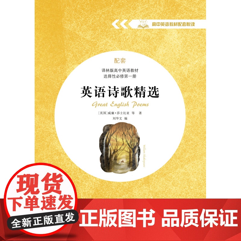 英语诗歌精选 译林版高中英语教材选择性必修第一册 高中英语教材配套悦读FXY高清大图
