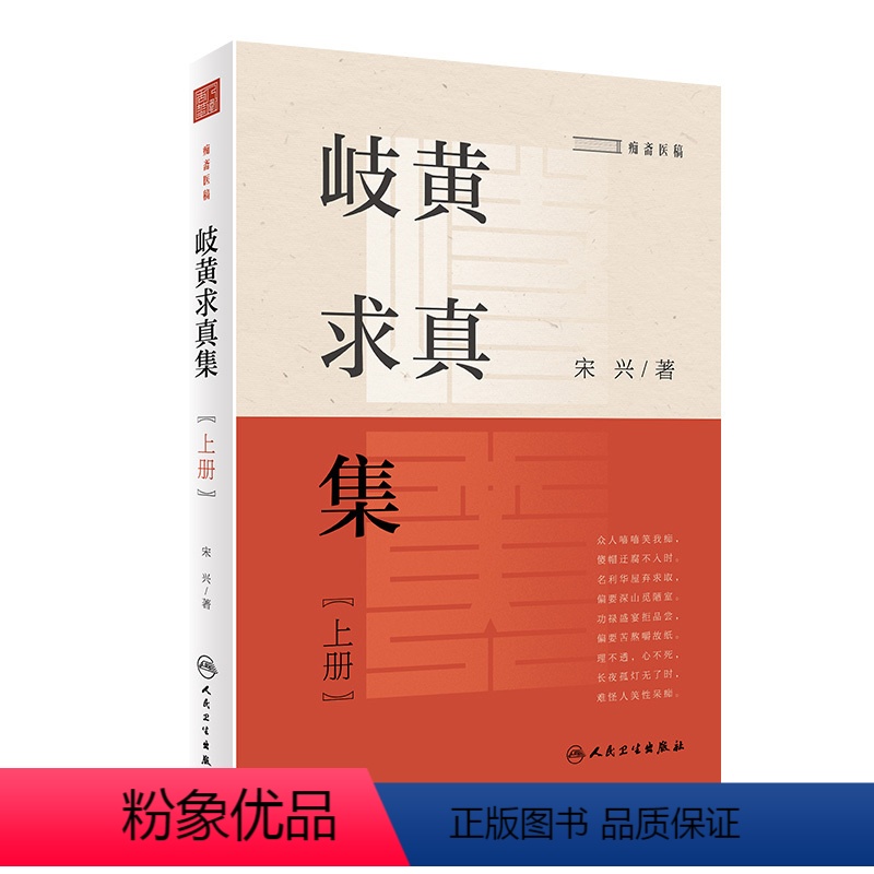 【正版】岐黄求真集(上册) 2022年11月参考书 9787117329941
