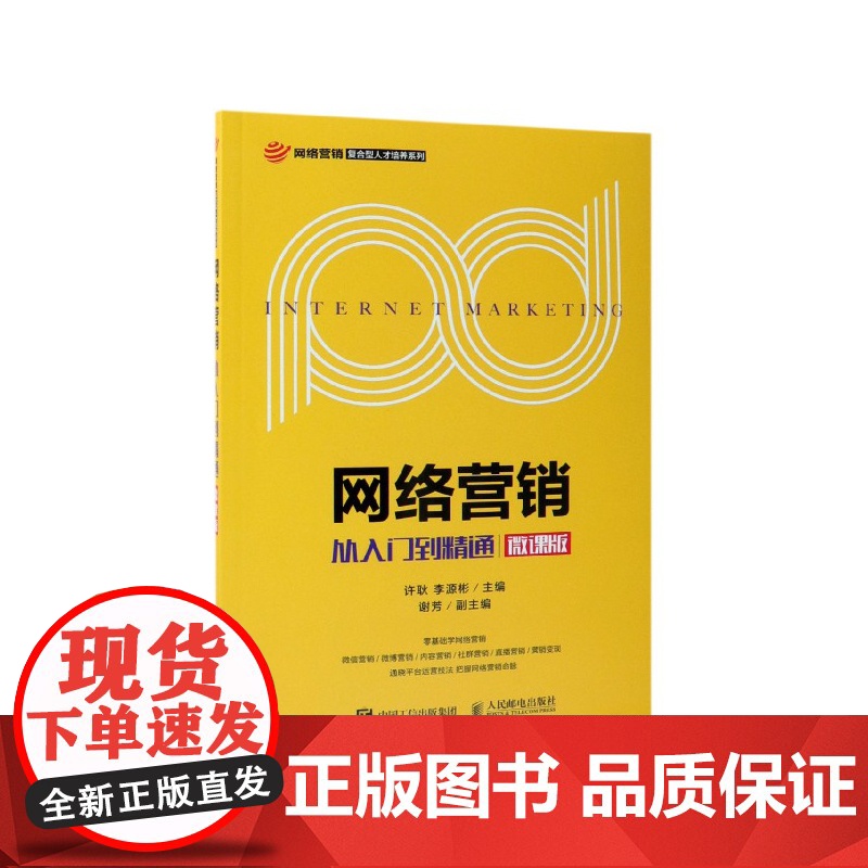 网络营销(从入门到精通微课版)/网络营销复合型人才培养系高清大图