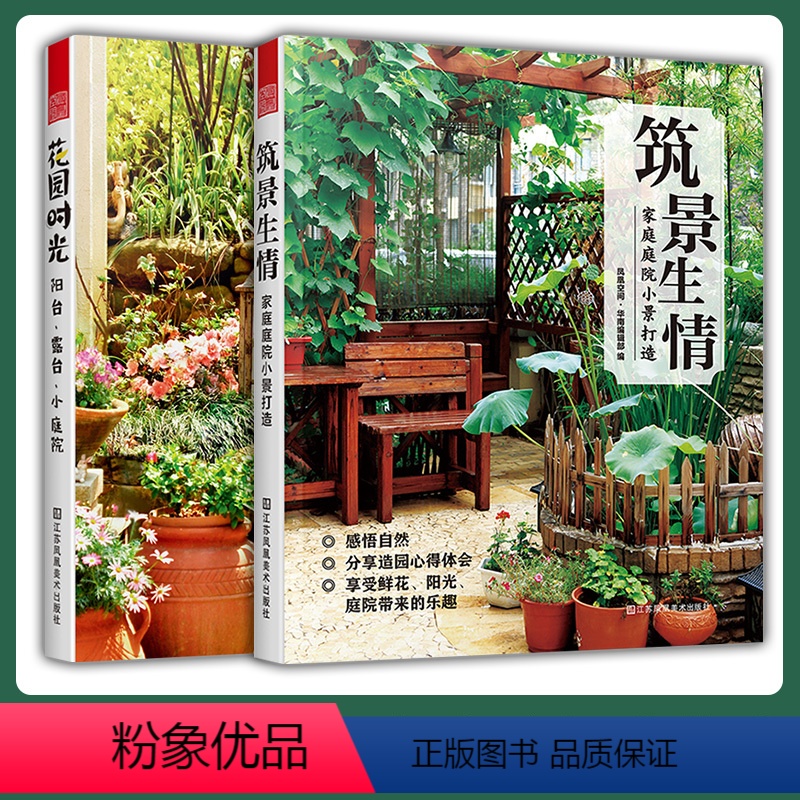 [正版]套装2册筑景生情家庭庭院小景打造+花园时光阳台露台小庭院花园园艺园林庭院设计书籍日欧中式风格阳台露台庭院装修技
