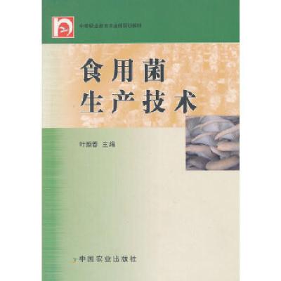 11食用菌生产技术(中等职业教育农业部规划教材)9787109120921LL