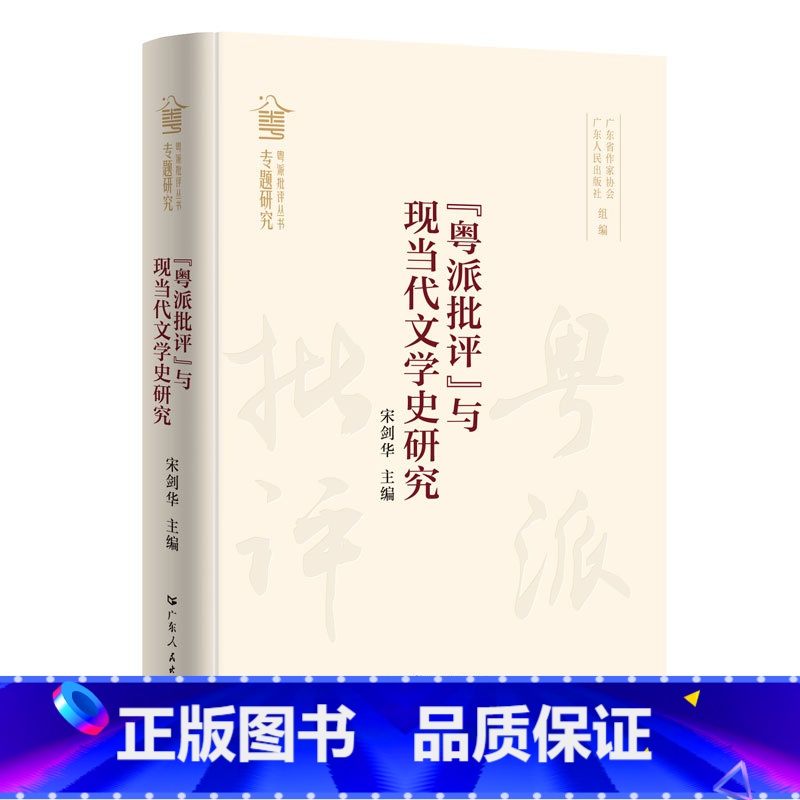 [正版]“粤派批评”与现当代文学史研究 宋剑华主编文学批评粤派批评文学史“粤派批评”丛书总结性著作广东人民出版社