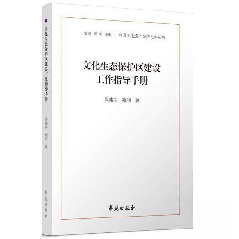 正版新书]文化生态保护区建设工作指导手册周建明9787507765076高清大图