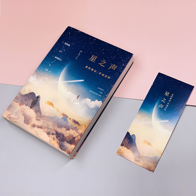 [正版]星之声 爱的絮语穿越星际 新海诚 加纳新太著 电影同名小说无删节 电影原著小说 青春文学小说图书 书籍高清大图