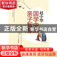 赵中华(国学中的亲子智慧)