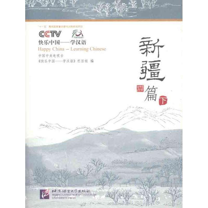【M】快乐中国——学汉语:新疆篇 下-9787561916599