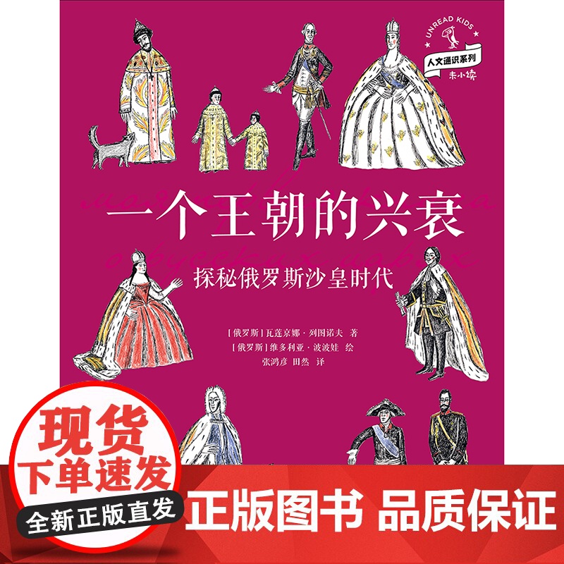 正版童书 一个王朝的兴衰 探秘俄罗斯沙皇时代高清大图