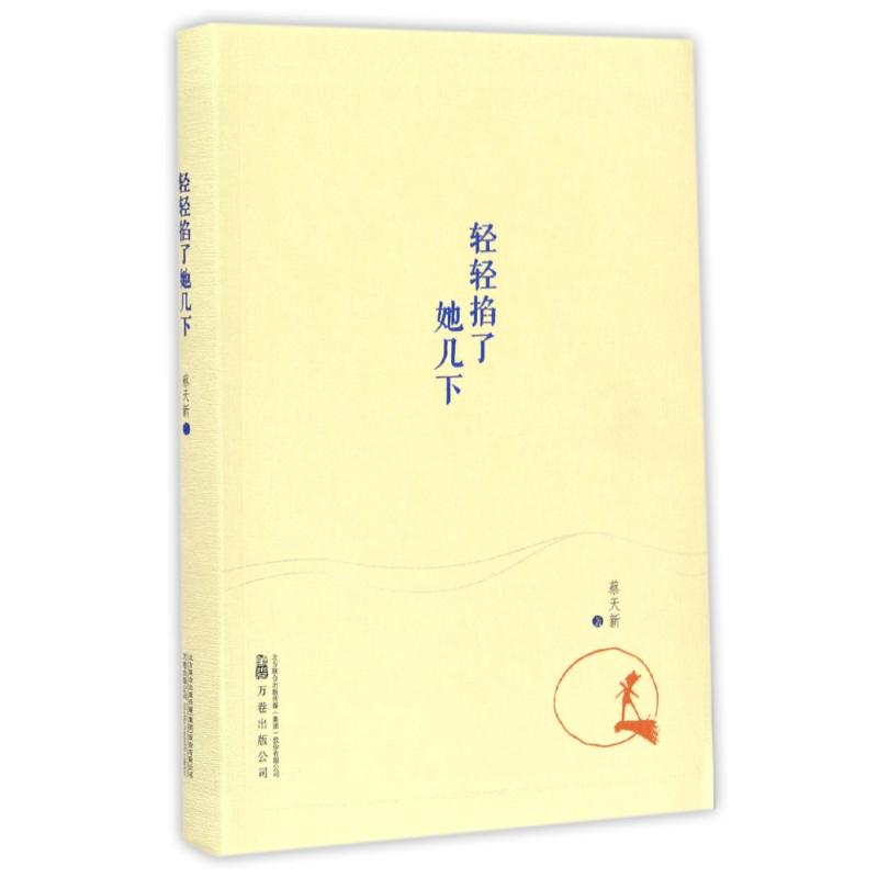 【M】轻轻掐了她几下/蔡天新作品-9787547043400