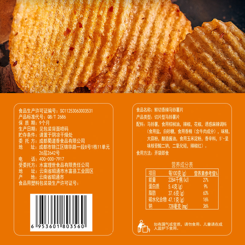 蜀道香 鲜切香辣马铃薯片60g*8袋 休闲薯片零食小吃膨化网红食品
