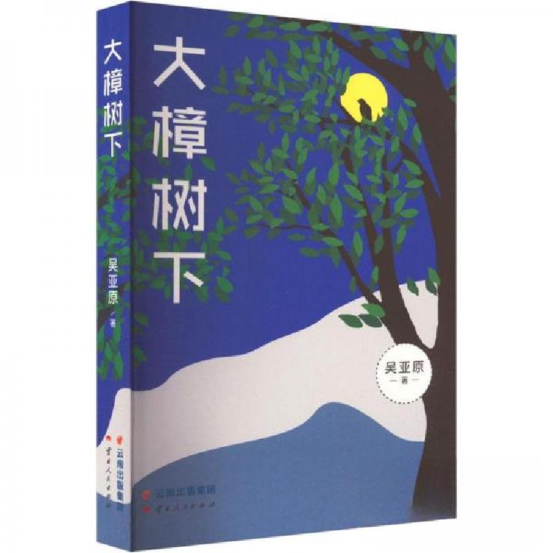 正版新书]大樟树下吴亚原9787222212435高清大图