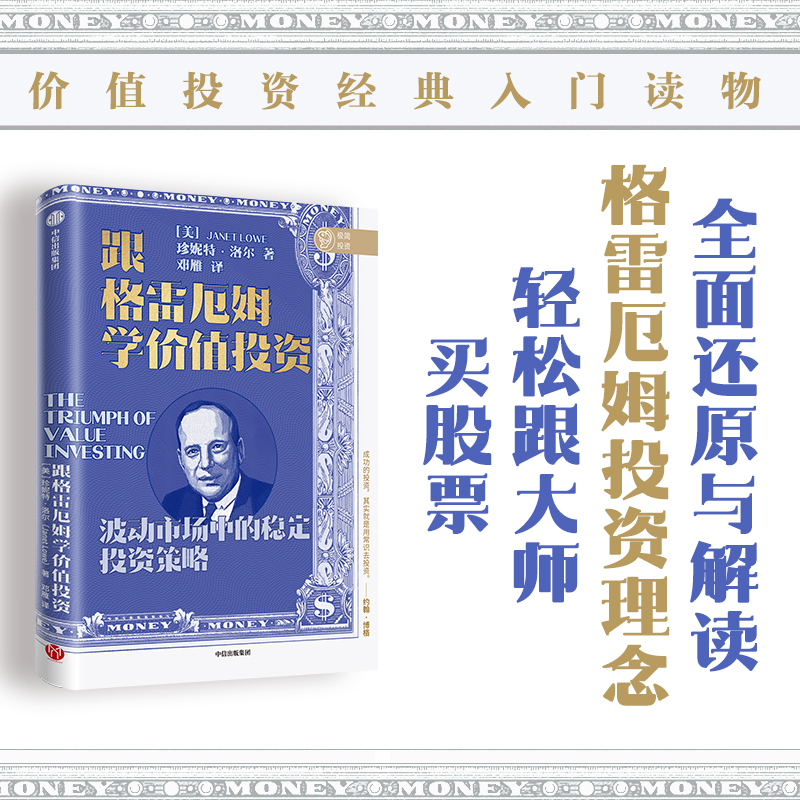 醉染图书跟格雷厄姆学价值9787521729603高清大图