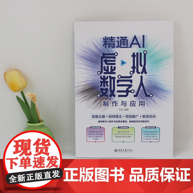 精通AI虚拟数字人制作与应用:直播主播+视频博主+营销推广+教育培训 木白 北京大学店正版高清大图