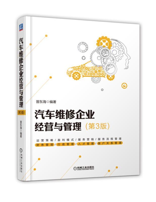 [醉染正版]汽车维修企业经营与管理 第3版 冯小青 编著 工业技术 汽车与交通运输 人文社科 汽车与车辆 汽车服务类企业高清大图