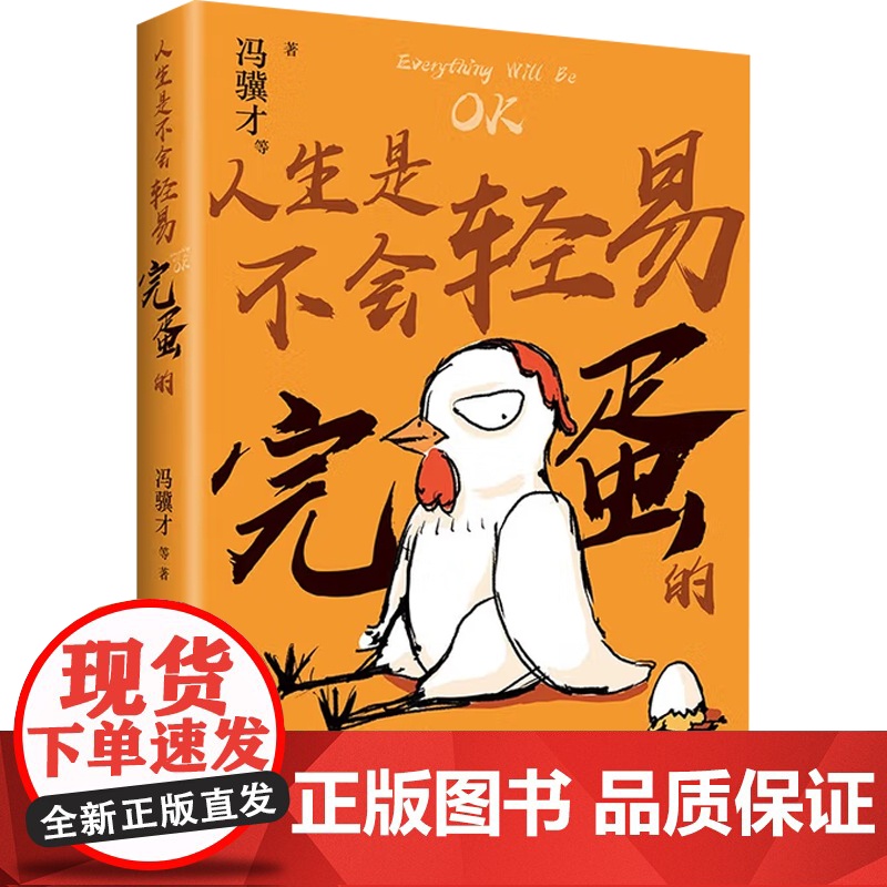 人生是不会轻易完蛋的 冯骥才 著 散文高清大图