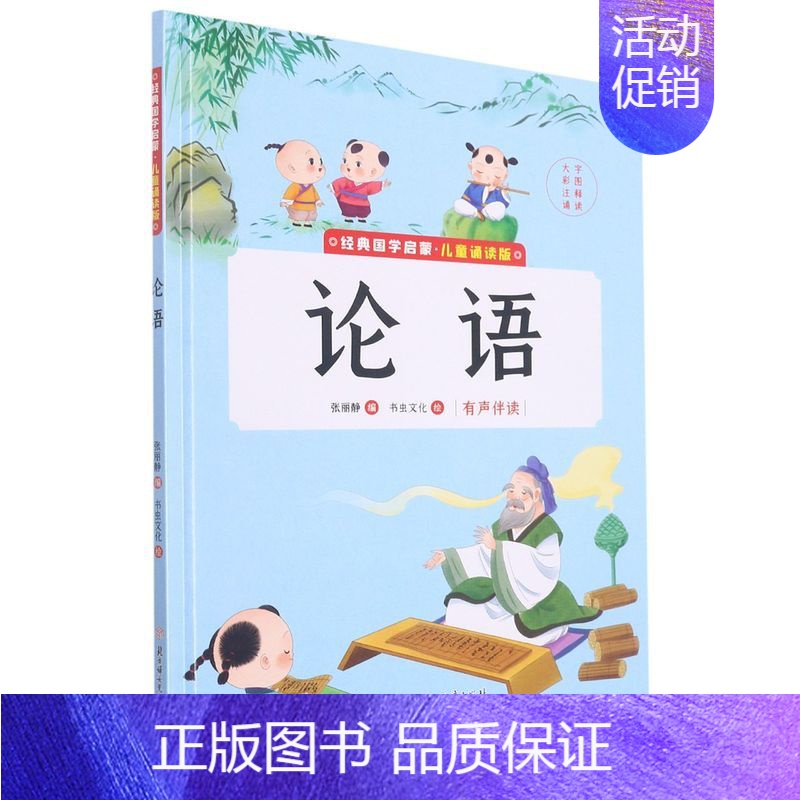 论语 【正版】任选中国文化类 精装儿童绘本幼儿园阅读老师3-6岁早教启蒙读物适合小班中班大班小学宝宝课外故事书籍三字经论