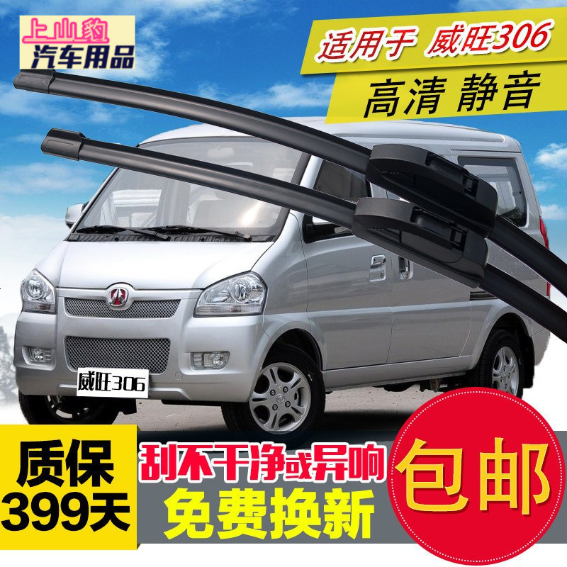 北汽威旺306雨刷器片威望306无骨面包专用雨刮器汽车配件原装胶条
