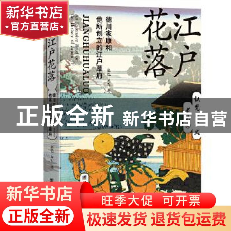 正版 江户花落(德川家康和他所创立的江户幕府)/纵览日本史书系高清大图