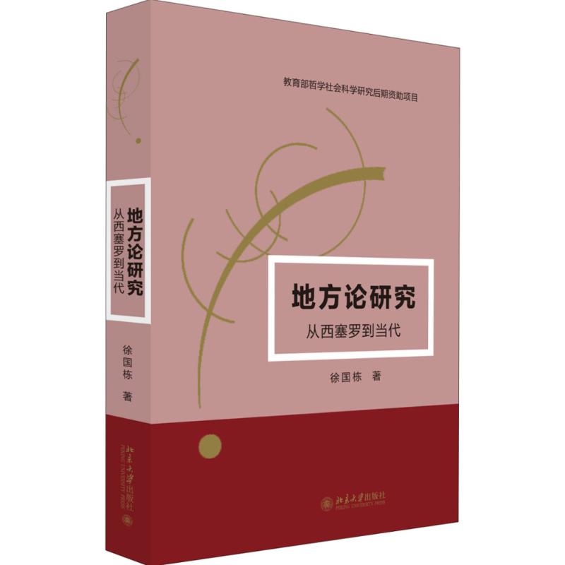 地方论研究--从西塞罗到当代高清大图