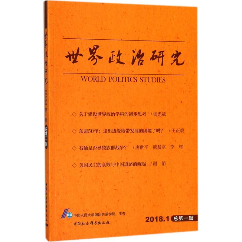 正版新书]世界政治研究(2018年.第1辑:总第1辑)中国人民大学国高清大图