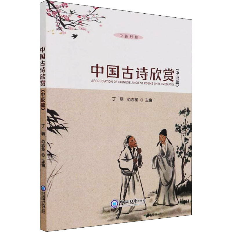 醉染图书中国古诗欣赏(中级篇)9787567029521高清大图