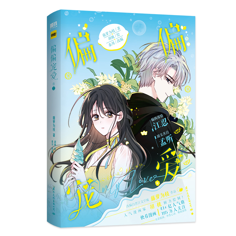 [正版]偏偏宠爱 漫画 卷二 藤萝为枝原小说长月无烬作者 衍生漫画言情青春文学实体书 胡桃 绘 图书书籍高清大图