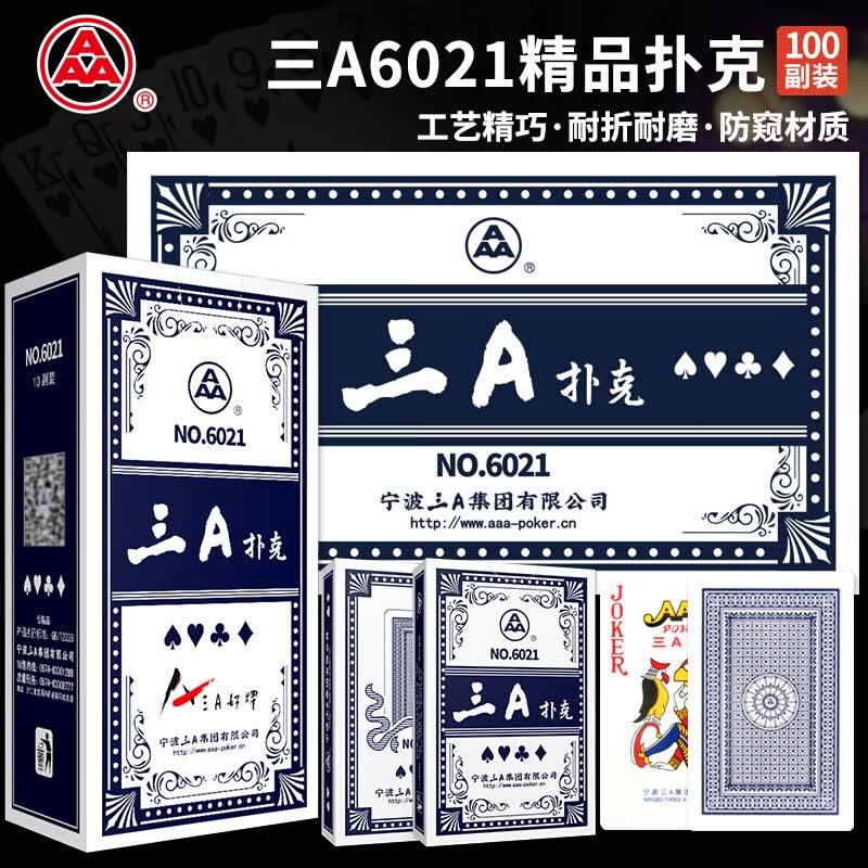 三A扑克正品整箱斗地主棋牌室纸牌 蓝芯纸牌6021 一百副