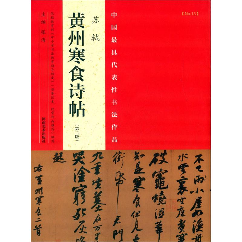 [M]中国最具代表性书法作品-9787540130190高清大图