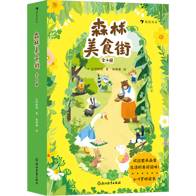 [M]森林美食街(1-4)-9787572285806高清大图