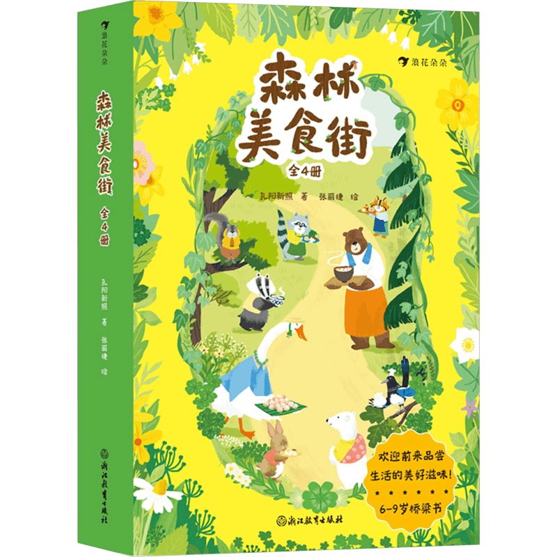 [M]森林美食街(1-4)-9787572285806图片