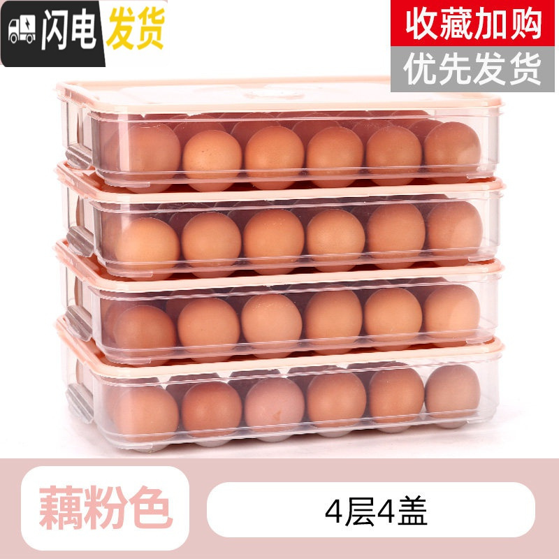 三维工匠鸡蛋收纳盒架托多层家用冰箱长方形格子饺子盒日式放食品的保鲜盒 鸡蛋盒-藕粉色-4层4盖