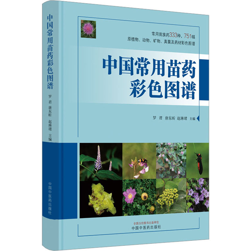 [M]中国常用苗药彩色图谱-9787513247528高清大图