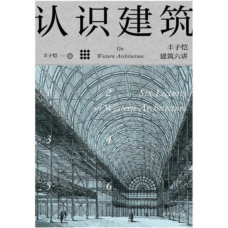 [正版图书]认识建筑 丰子恺建筑六讲 丰子恺艺术四书系列 丰子恺 艺术启蒙书