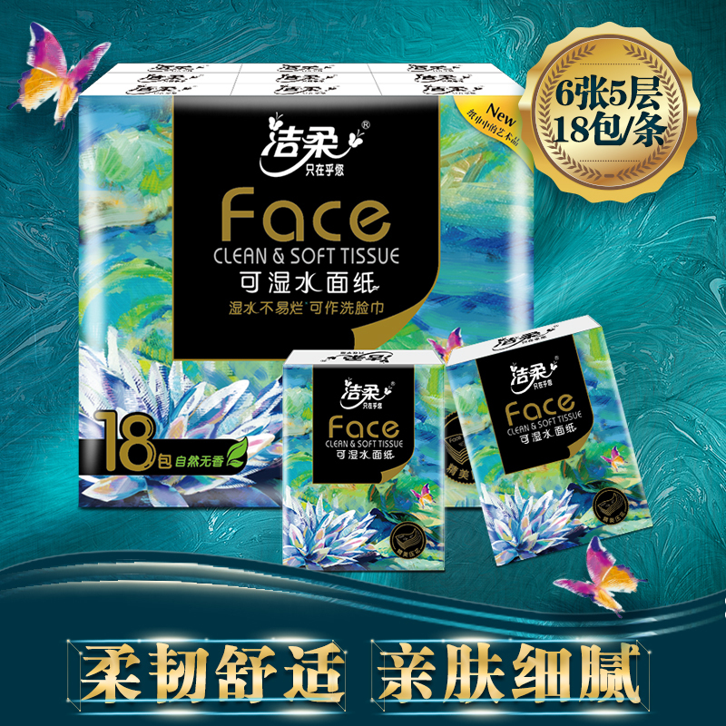 洁柔 手帕纸 油画系列 五层6片*18包 面巾纸 餐巾纸 擦手纸