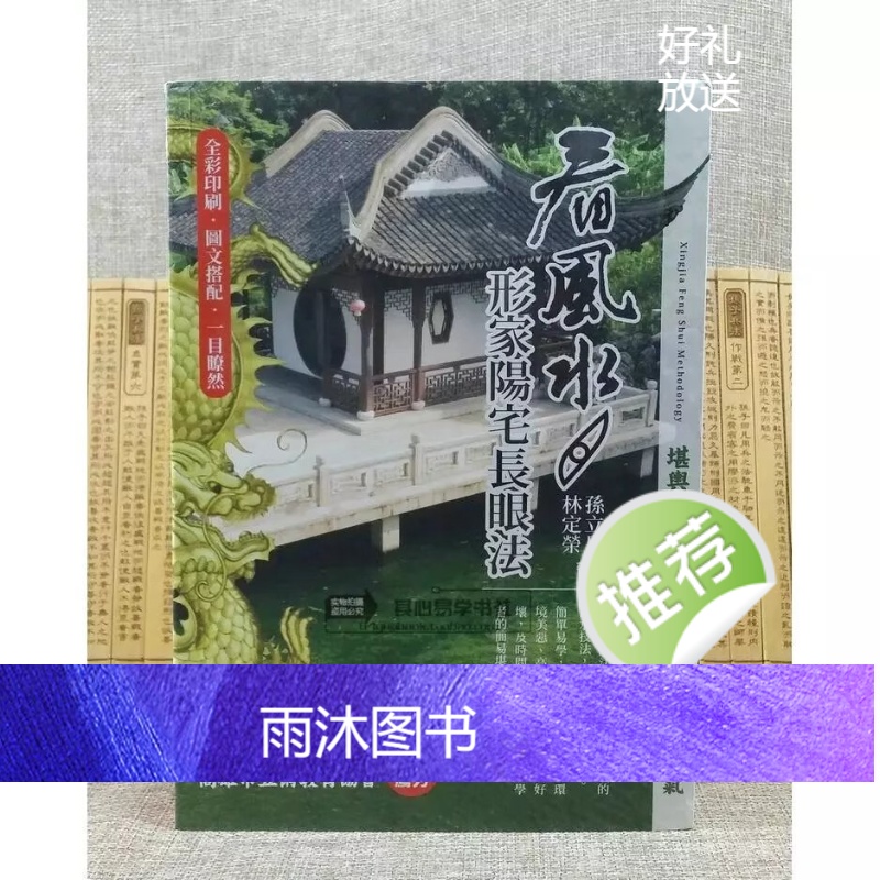 正版解 看形家阳宅长眼法 形家讲堂非看不可 全彩色图片高清大图