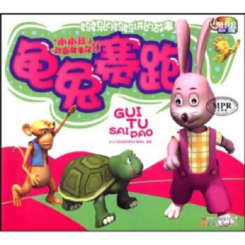 正版新书]小小孩动画故事馆-龟兔赛跑(MPR有声读物)《小小孩动